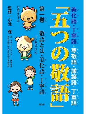 cover image of 「五つの敬語」１　敬語とは・美化語・丁寧語